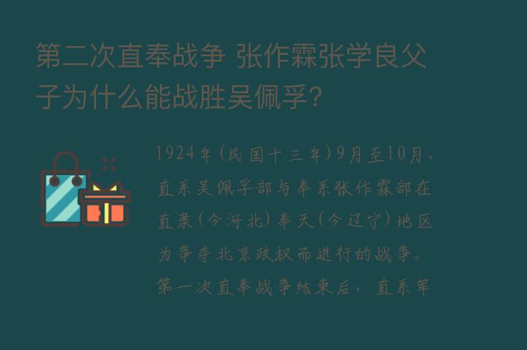    二次直奉战争 张作霖张学良父子为什么能战胜吴佩孚？