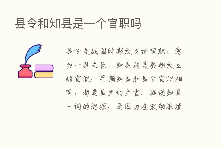 县令和知县是一个官职吗