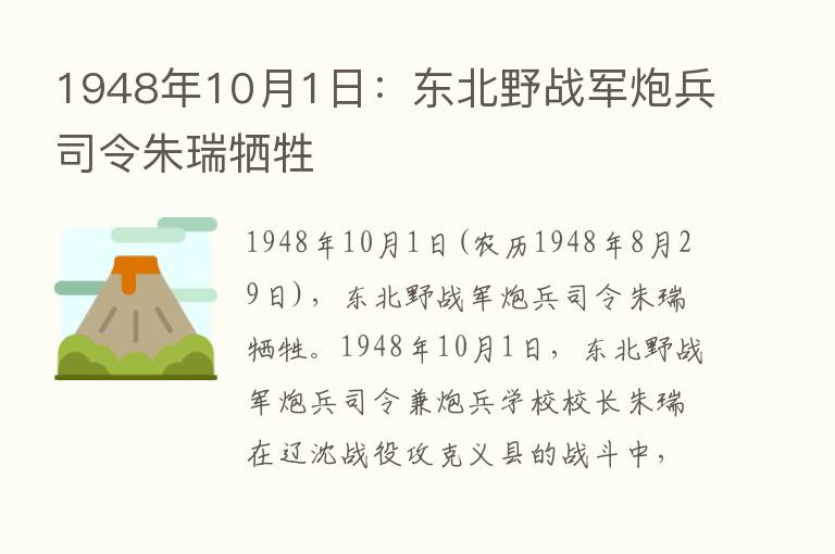 1948年10月1日：东北野战军炮兵司令朱瑞牺牲