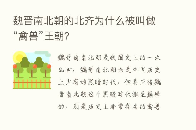 魏晋南北朝的北齐为什么被叫做“禽兽”王朝？