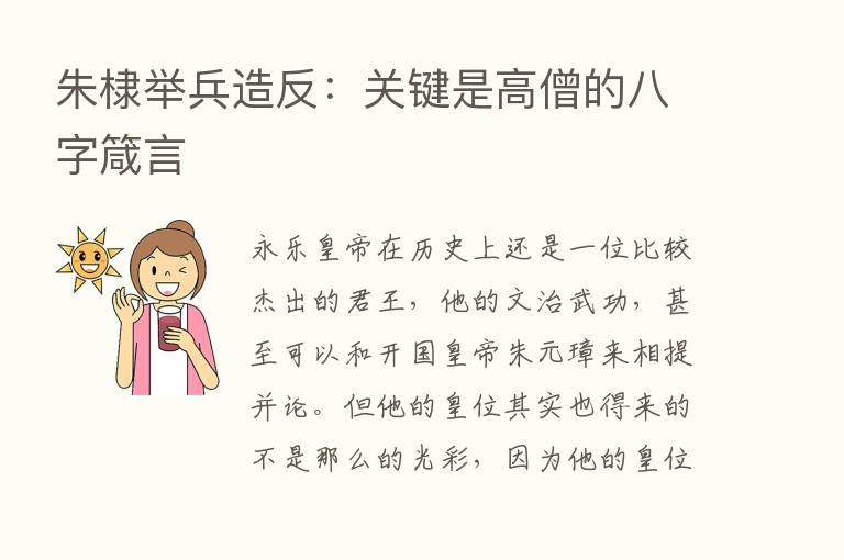 朱棣举兵造反：关键是高僧的八字箴言