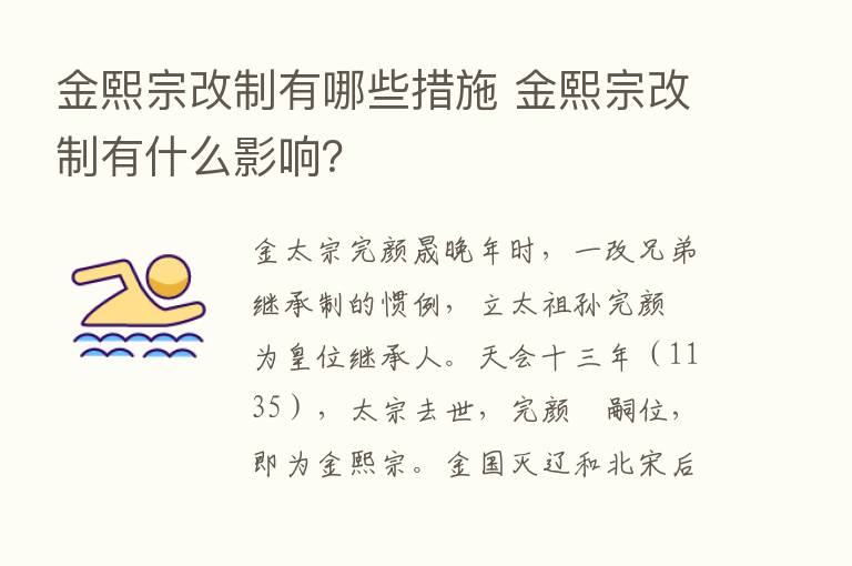 金熙宗改制有哪些措施 金熙宗改制有什么影响？