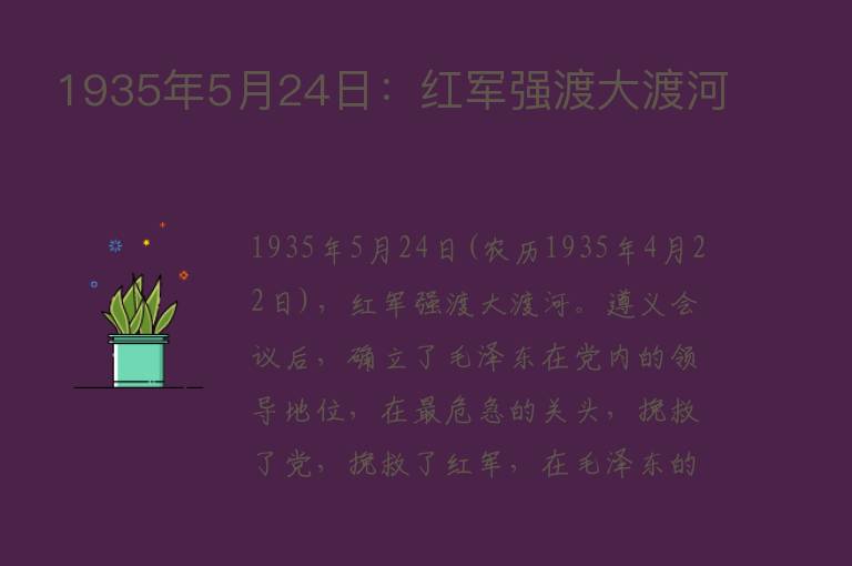 1935年5月24日：红军强渡大渡河