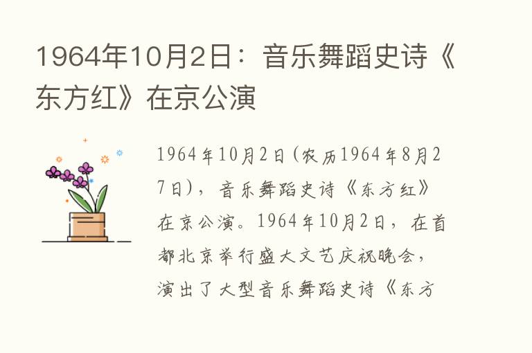 1964年10月2日：音乐舞蹈史诗《东方红》在京公演