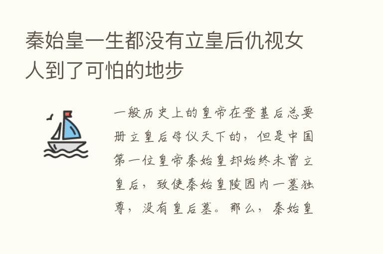 秦始皇一生都没有立皇后仇视女人到了可怕的地步