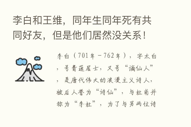 李白和王维，同年生同年死有共同好友，但是他们居然没关系！