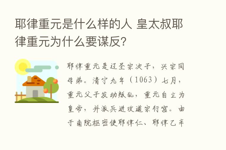 耶律重元是什么样的人 皇太叔耶律重元为什么要谋反？