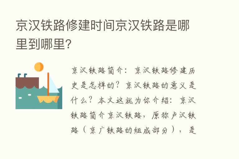 京汉铁路修建时间京汉铁路是哪里到哪里？