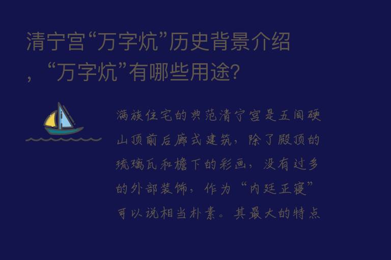 清宁宫“万字炕”历史背景介绍，“万字炕”有哪些用途？