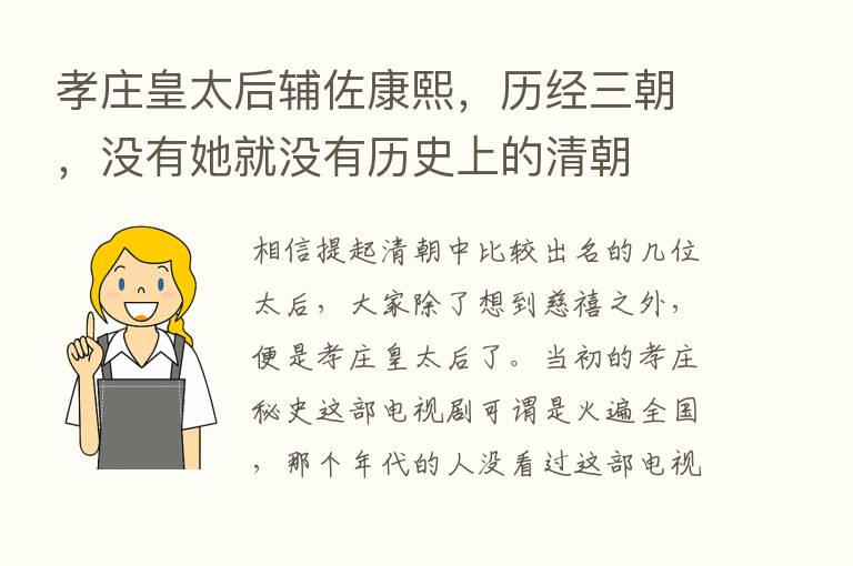 孝庄皇太后辅佐康熙，历经三朝，没有她就没有历史上的清朝