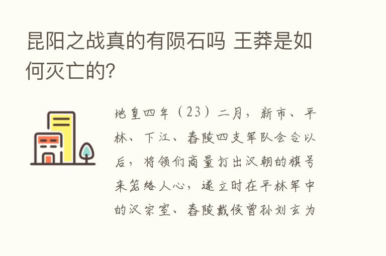 昆阳之战真的有陨石吗 王莽是如何灭亡的？