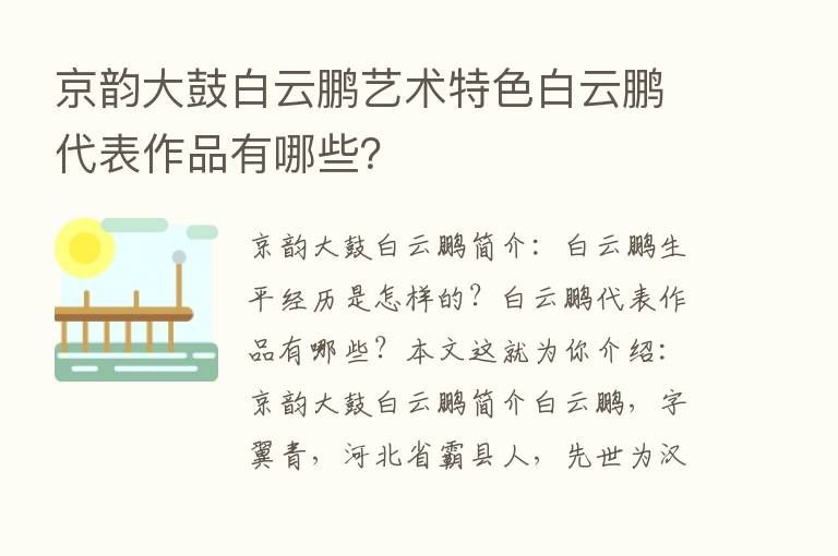 京韵大鼓白云鹏艺术特色白云鹏代表作品有哪些？