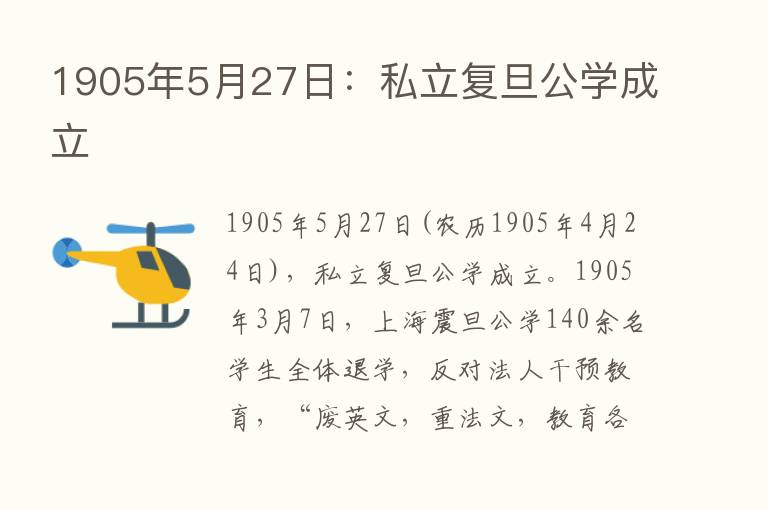 1905年5月27日：私立复旦公学成立