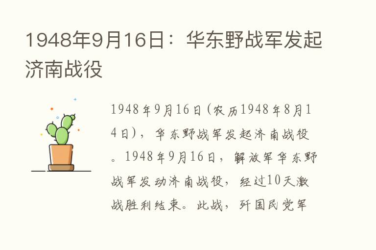 1948年9月16日：华东野战军发起济南战役