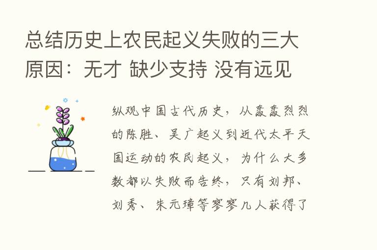 总结历史上农民起义失败的三大原因：无才 缺少支持 没有远见