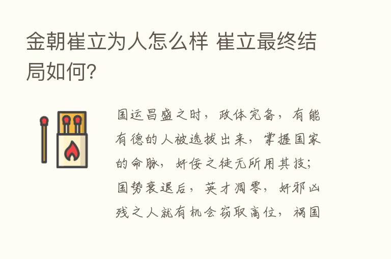 金朝崔立为人怎么样 崔立   终结局如何？