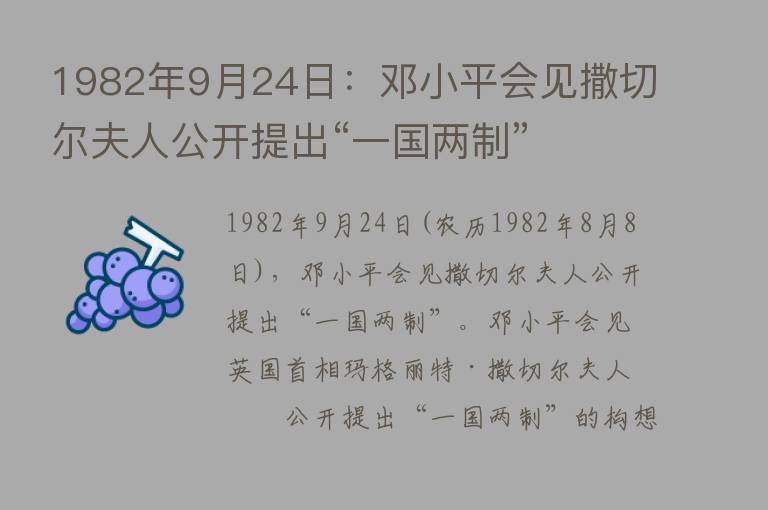 1982年9月24日：邓小平会见撒切尔夫人公开提出“一国两制”