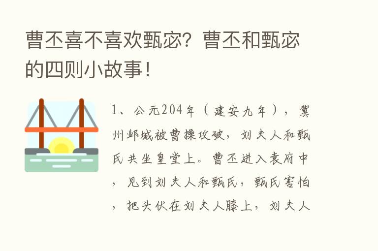 曹丕喜不喜欢甄宓？曹丕和甄宓的四则小故事！