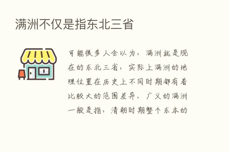 满洲不仅是指东北三省