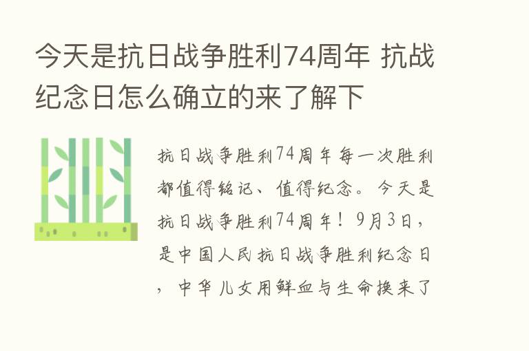 今天是抗日战争胜利74周年 抗战纪念日怎么确立的来了解下