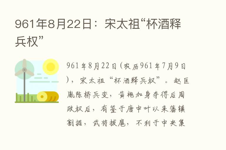 961年8月22日：宋太祖“杯酒释兵权”