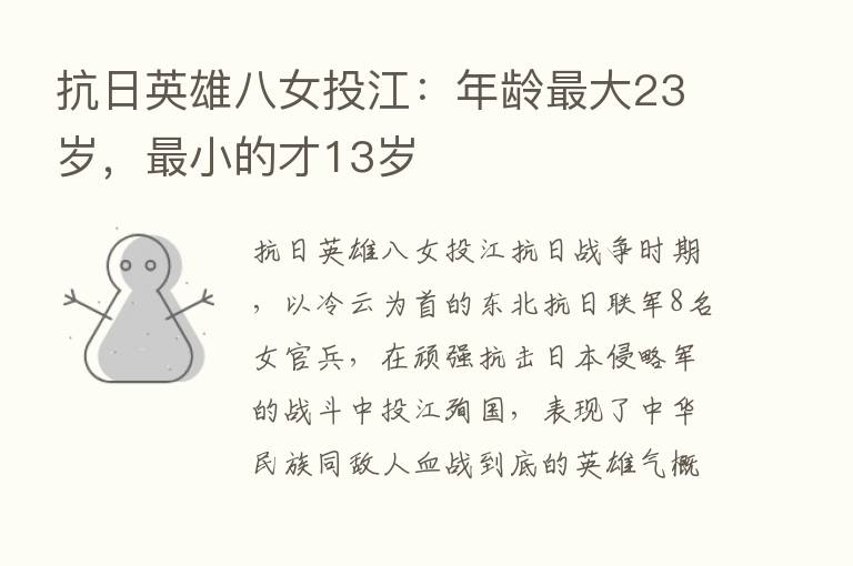 抗日英雄八女投江：年龄   大23岁，   小的才13岁