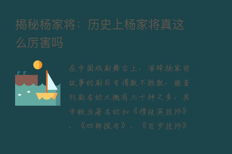 揭秘杨家将：历史上杨家将真这么厉害吗