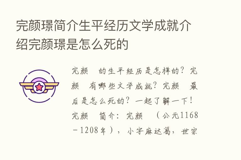 完颜璟简介生平经历文学成就介绍完颜璟是怎么死的