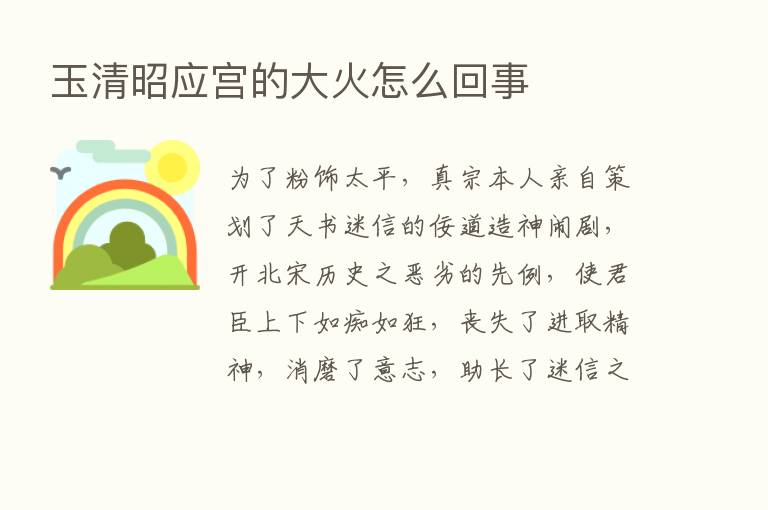 玉清昭应宫的大火怎么回事