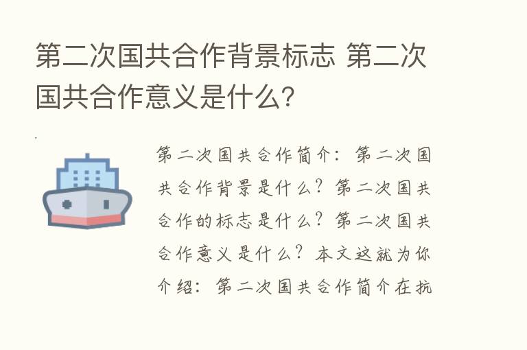    二次国共合作背景标志    二次国共合作意义是什么？