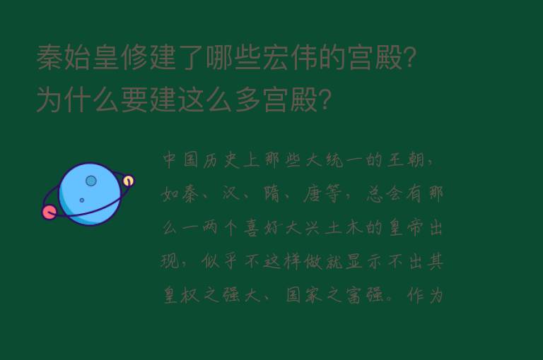 秦始皇修建了哪些宏伟的宫殿？为什么要建这么多宫殿？