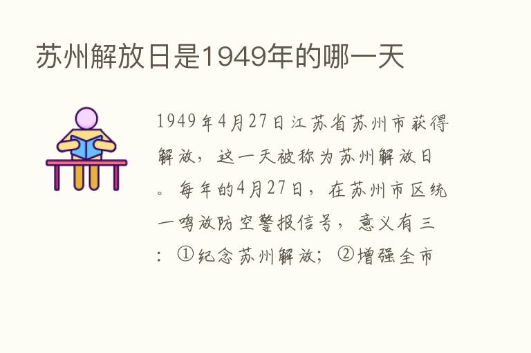 苏州解放日是1949年的哪一天