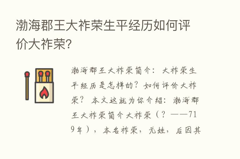 渤海郡王大祚荣生平经历如何评价大祚荣？