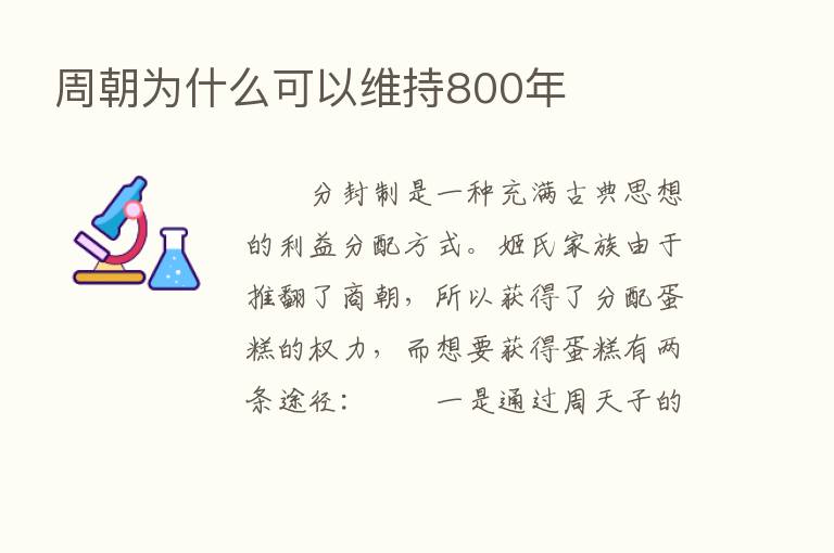 周朝为什么可以维持800年