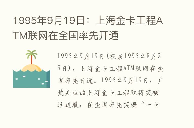 1995年9月19日：上海金卡工程ATM联网在全国率先开通