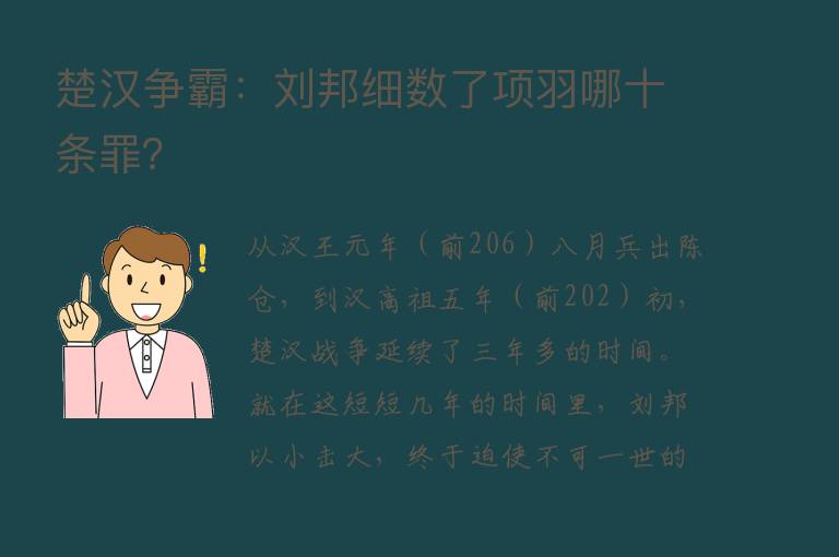 楚汉争霸：刘邦细数了项羽哪十条罪？