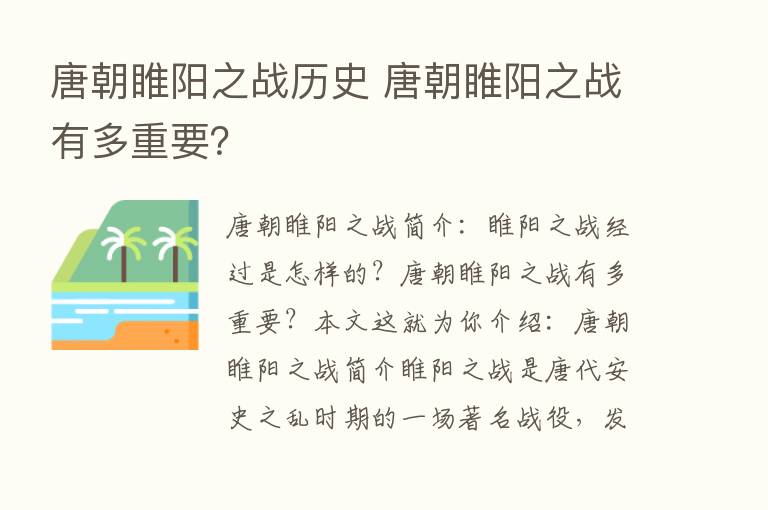 唐朝睢阳之战历史 唐朝睢阳之战有多重要？