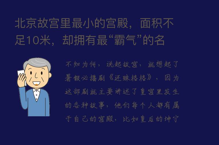 北京故宫里   小的宫殿，面积不足10米，却拥有   “霸气”的名字