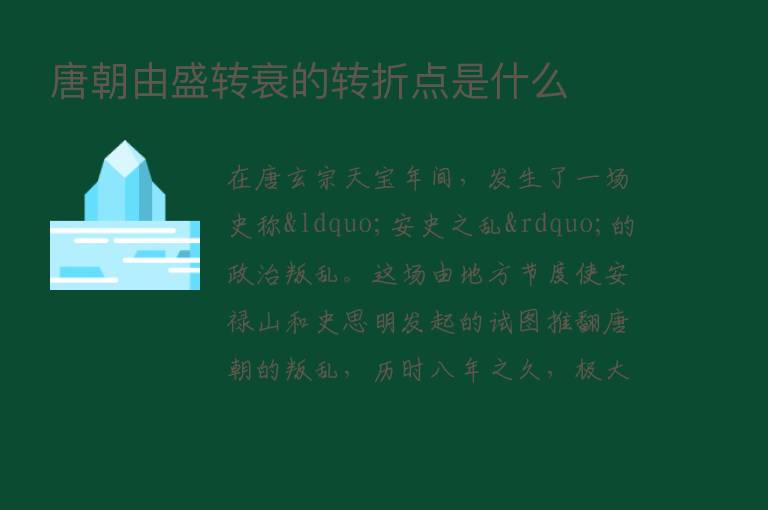 唐朝由盛转衰的转折点是什么