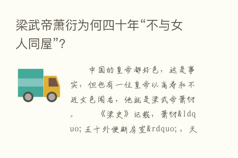 梁武帝萧衍为何四十年“不与女人同屋”？