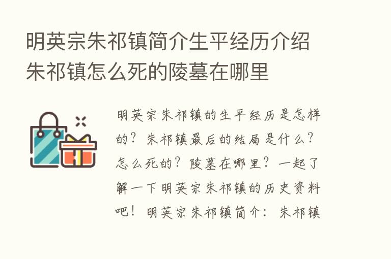 明英宗朱祁镇简介生平经历介绍朱祁镇怎么死的陵墓在哪里