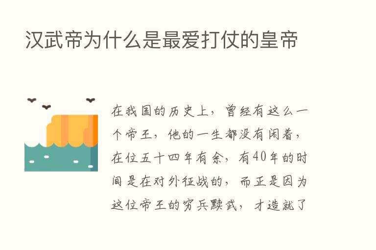 汉武帝为什么是   爱打仗的皇帝