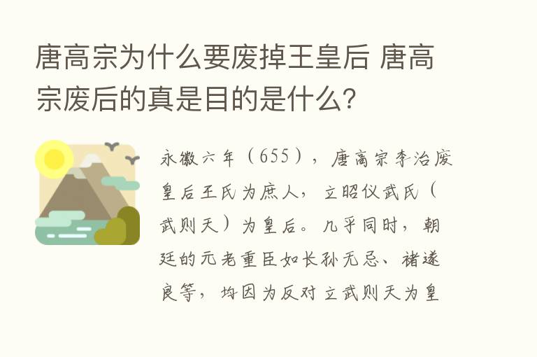 唐高宗为什么要废掉王皇后 唐高宗废后的真是目的是什么？