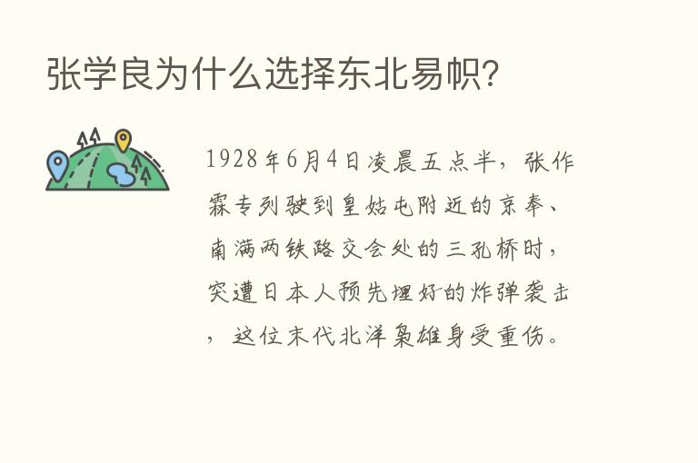 张学良为什么选择东北易帜？