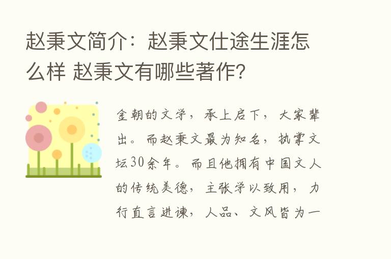 赵秉文简介：赵秉文仕途生涯怎么样 赵秉文有哪些著作？