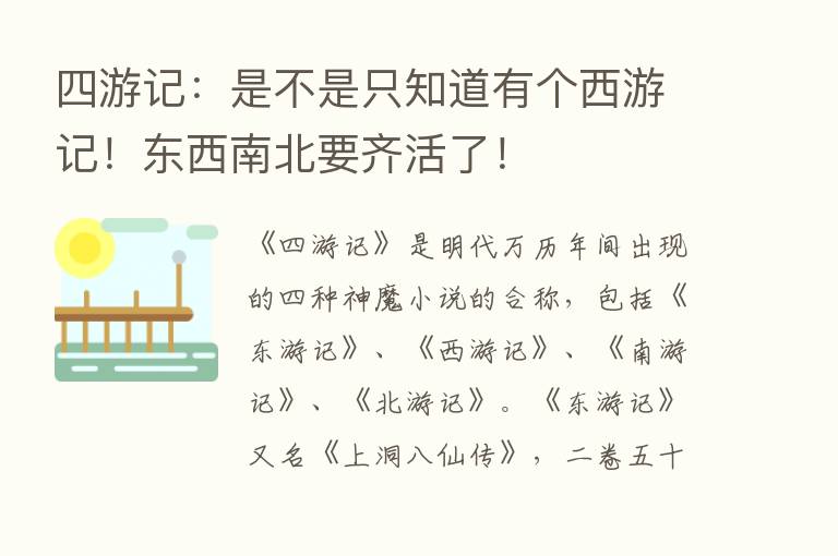 四游记：是不是只知道有个西游记！东西南北要齐活了！