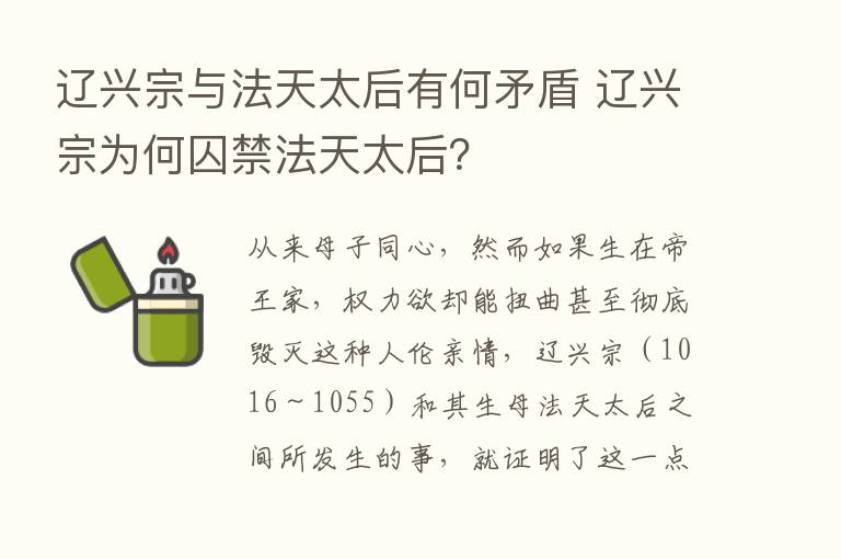 辽兴宗与法天太后有何矛盾 辽兴宗为何囚禁法天太后？