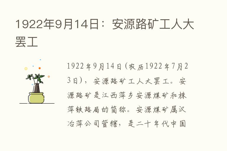 1922年9月14日：安源路矿工人大罢工