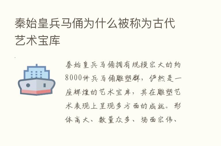 秦始皇兵马俑为什么被称为古代艺术宝库