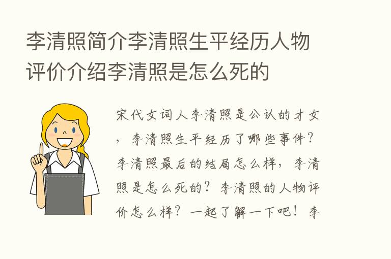 李清照简介李清照生平经历人物评价介绍李清照是怎么死的